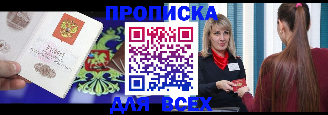 купить прописку в Пскове